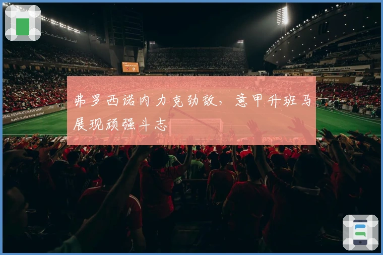 弗罗西诺内力克劲敌，意甲升班马展现顽强斗志