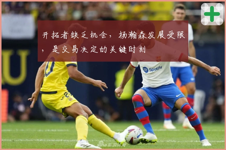 开拓者缺乏机会，杨瀚森发展受限，是交易决定的关键时刻