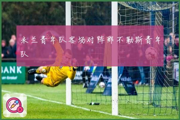 米兰青年队客场对阵那不勒斯青年队