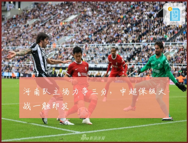 河南队主场力争三分，中超保级大战一触即发