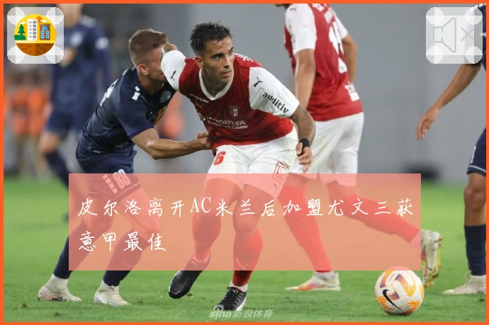 皮尔洛离开AC米兰后加盟尤文三获意甲最佳