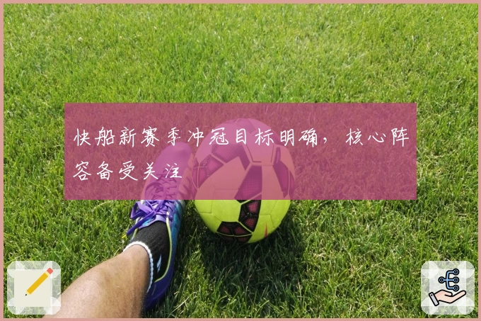 快船新赛季冲冠目标明确，核心阵容备受关注