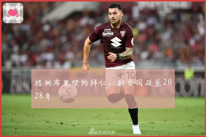 格纳布里续约拜仁，新合同延至2028年