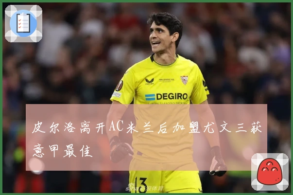 皮尔洛离开AC米兰后加盟尤文三获意甲最佳