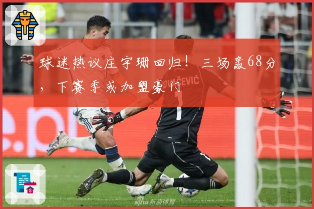 球迷热议庄宇珊回归!三场轰68分,下赛季或加盟豪门