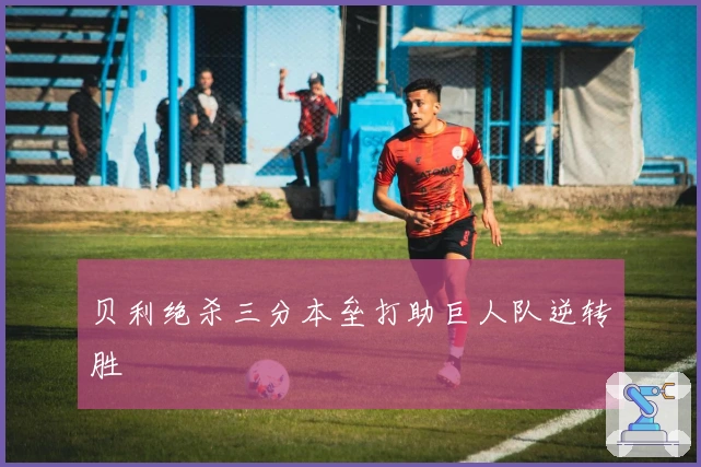 贝利绝杀三分本垒打助巨人队逆转胜