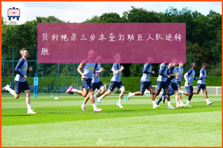 贝利绝杀三分本垒打助巨人队逆转胜