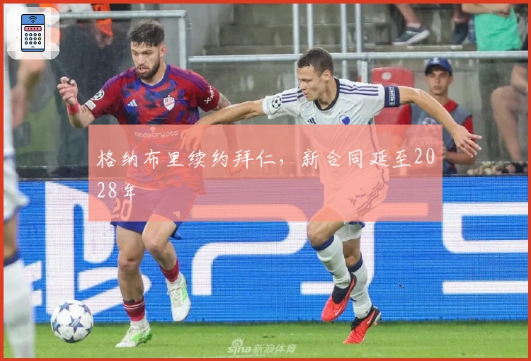 格纳布里续约拜仁，新合同延至2028年