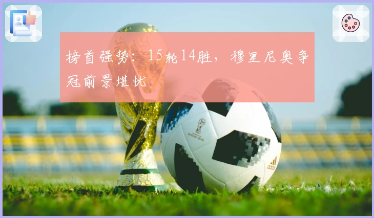 榜首强势：15轮14胜，穆里尼奥争冠前景堪忧