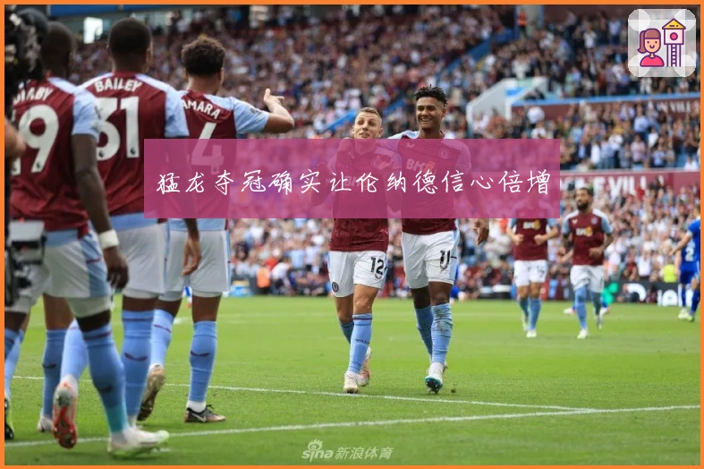 猛龙夺冠确实让伦纳德信心倍增