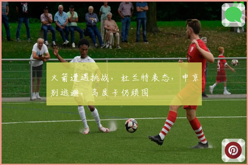 火箭遭遇挑战，杜兰特表态，申京别逃避，乌度卡仍顽固