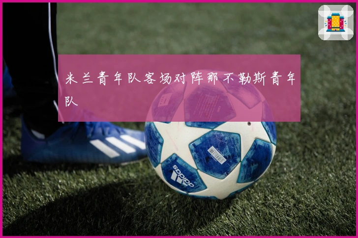 米兰青年队客场对阵那不勒斯青年队