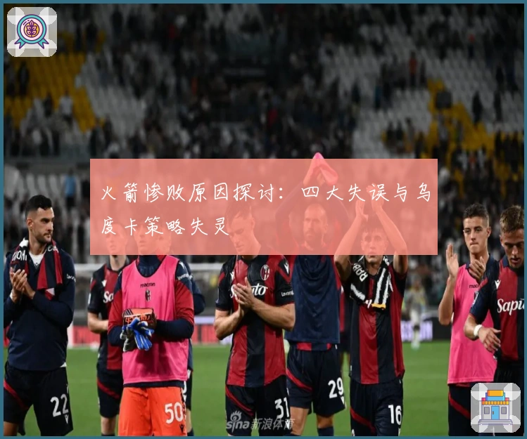 火箭惨败原因探讨：四大失误与乌度卡策略失灵