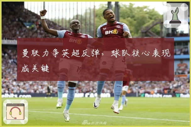 曼联力争英超反弹，球队核心表现成关键