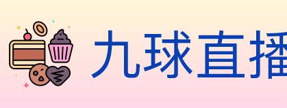 九球直播 Logo